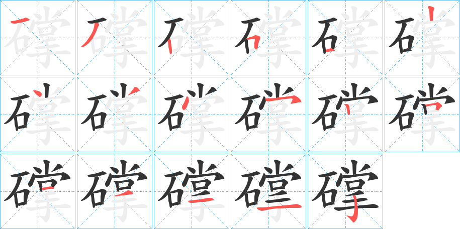 礃的笔顺写法