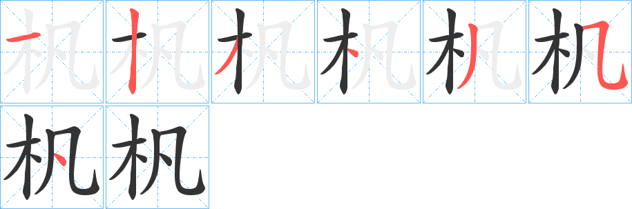 杋的笔顺写法