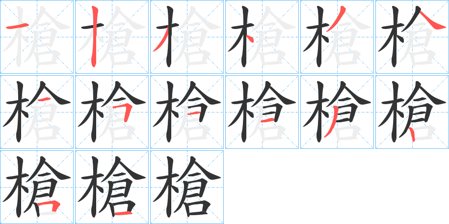 槍的笔顺写法