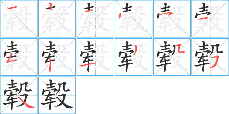 毂的笔顺写法