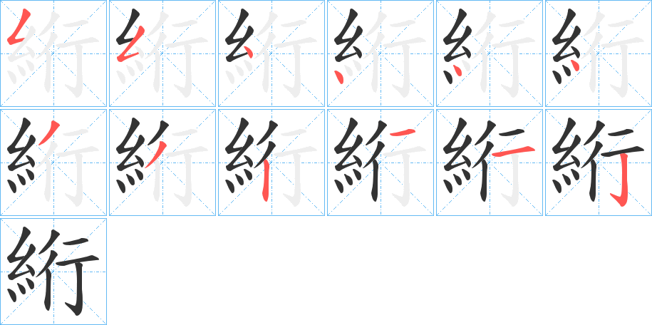 絎的笔顺写法