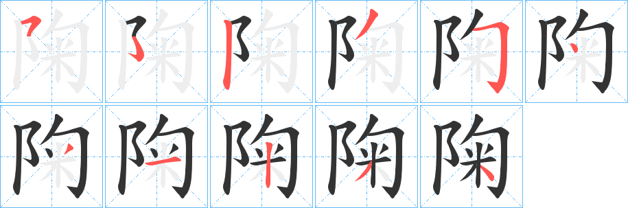 陱的笔顺写法