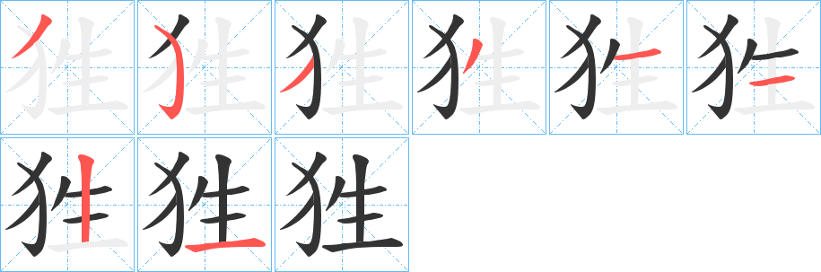 狌的笔顺写法