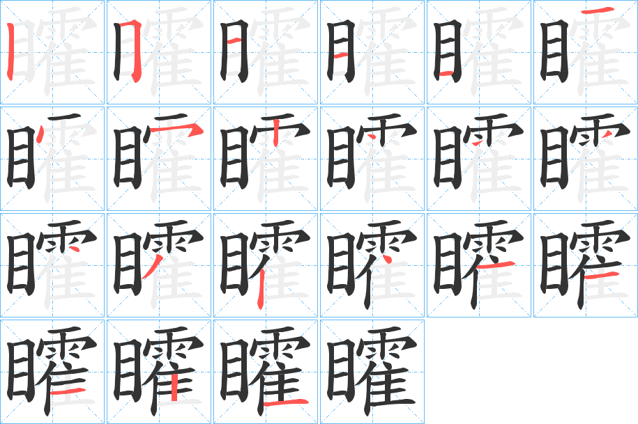 矐的笔顺写法