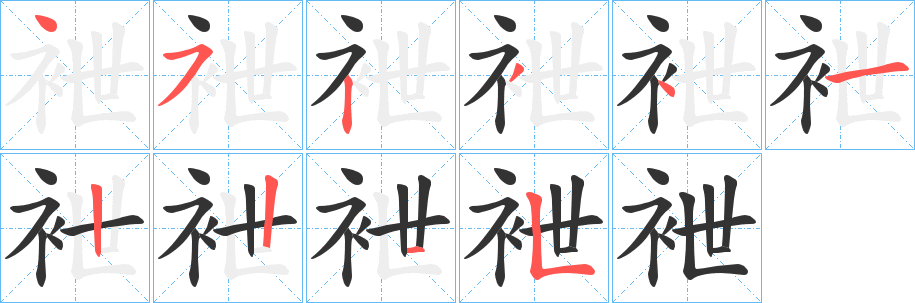 袣的笔顺写法