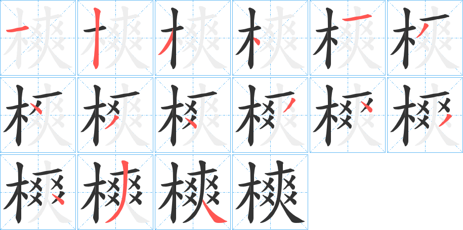樉的笔顺写法