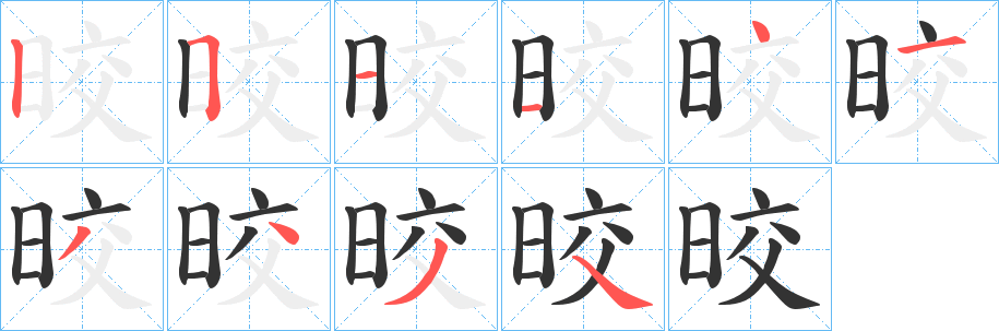 晈的笔顺写法