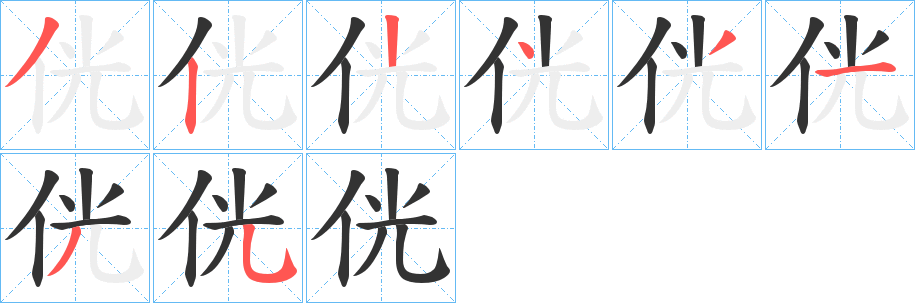 侊的笔顺写法