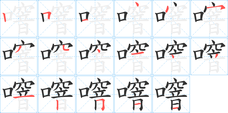 噾的笔顺写法