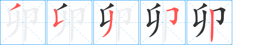 卯的笔顺写法