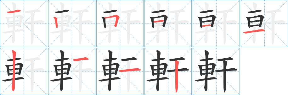 軒的笔顺写法