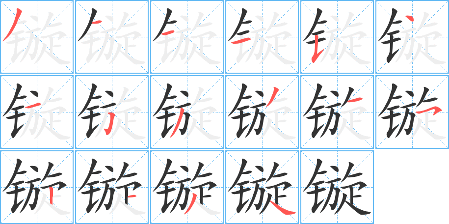 镟的笔顺写法