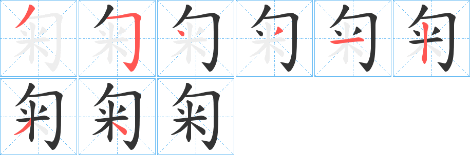 匊的笔顺写法