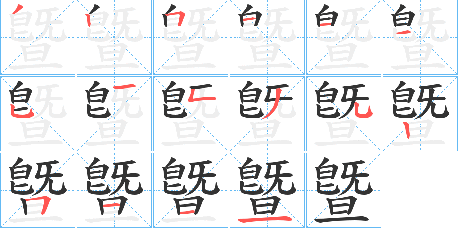 曁的笔顺写法