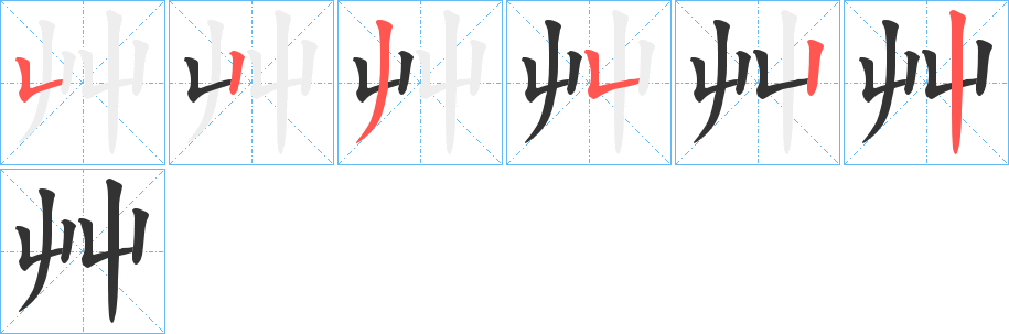 艸的笔顺写法