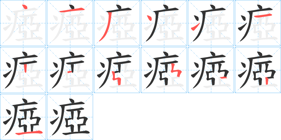 瘂的笔顺写法