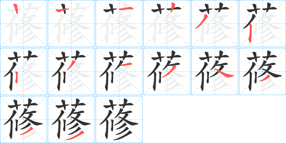蓚的笔顺写法