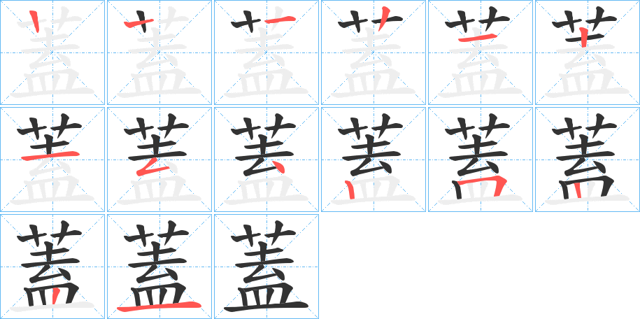 蓋的笔顺写法