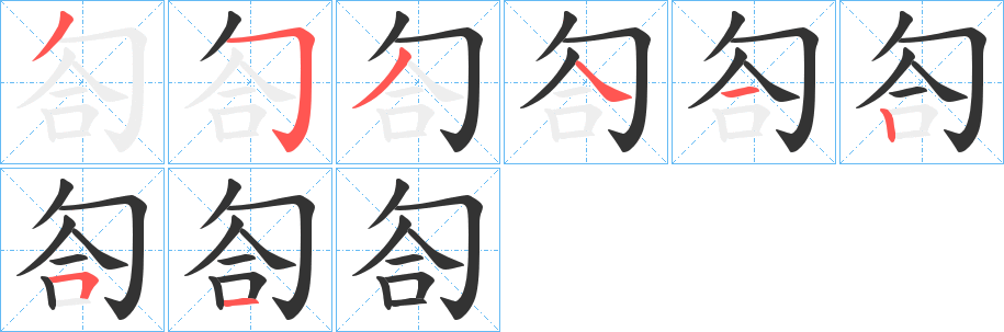 匌的笔顺写法