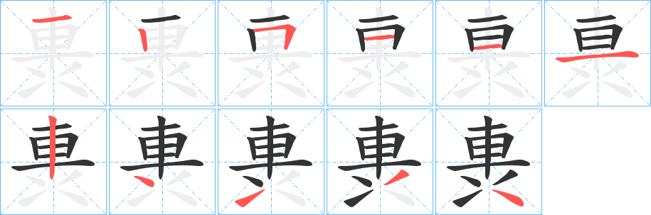 軣的笔顺写法