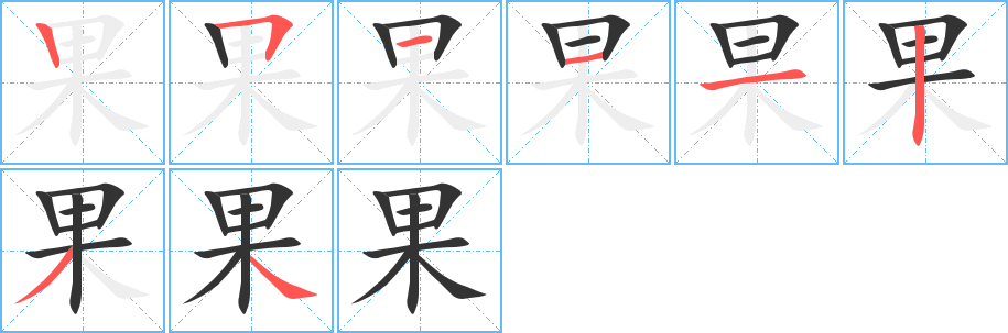 果的笔顺写法