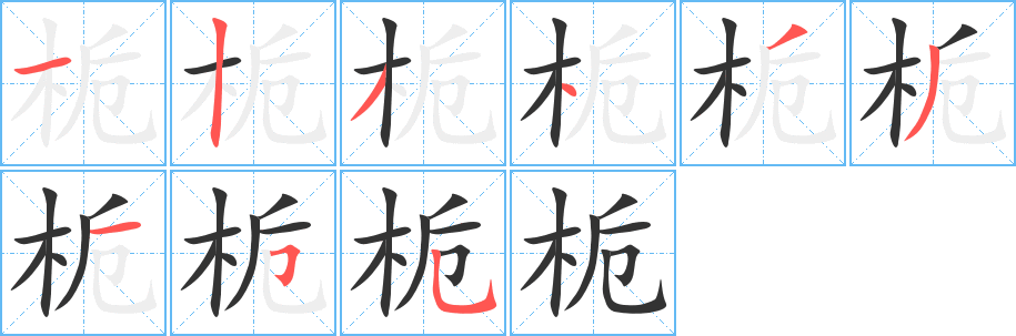 栀的笔顺写法