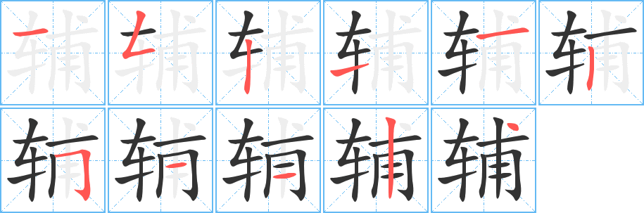 辅的笔顺写法