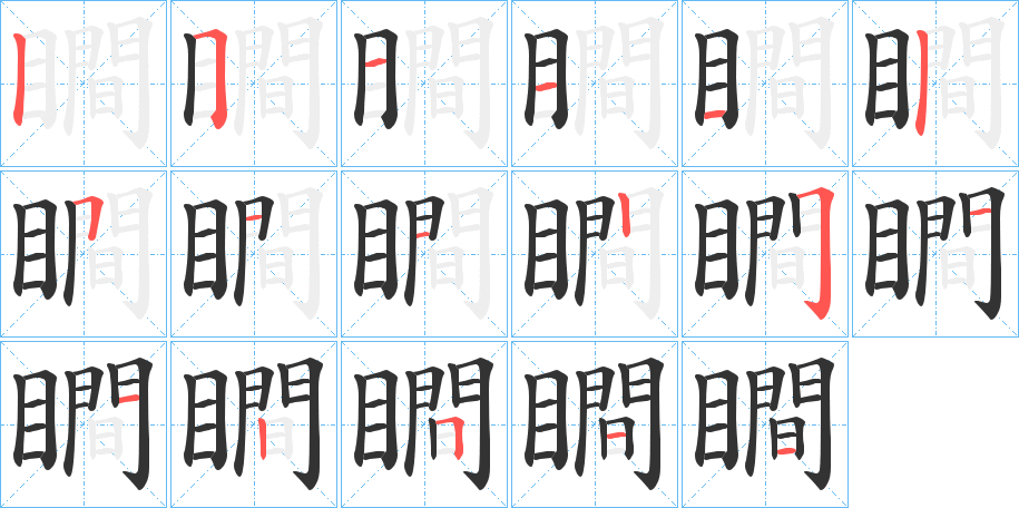 瞷的笔顺写法