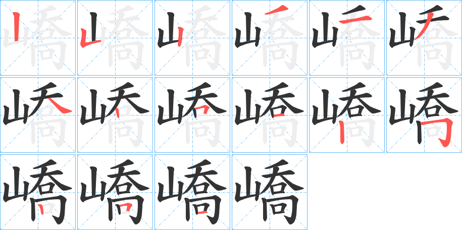 嶠的笔顺写法