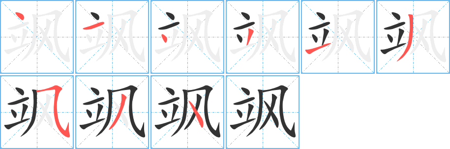 飒的笔顺写法