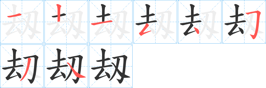 刼的笔顺写法