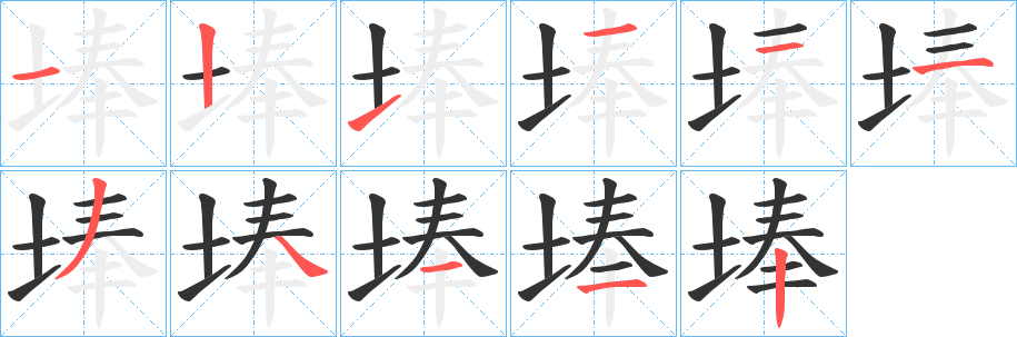 埲的笔顺写法