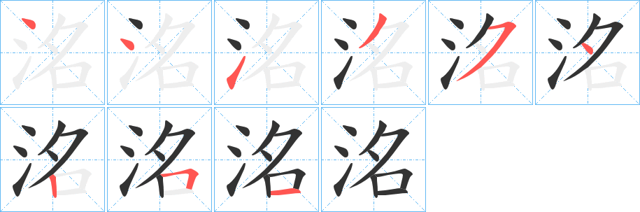 洺的笔顺写法