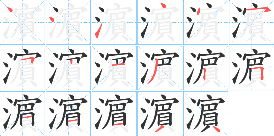 濵的笔顺写法