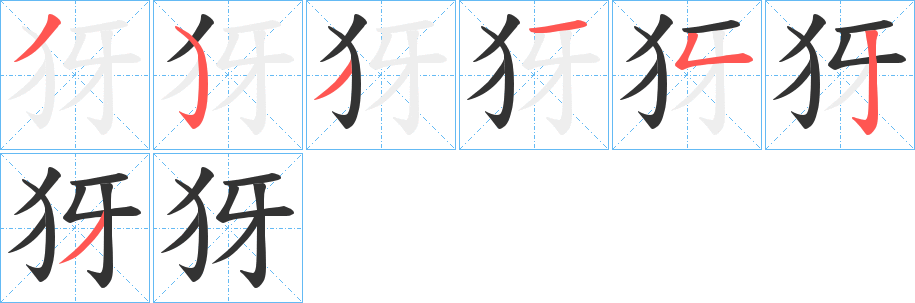 犽的笔顺写法