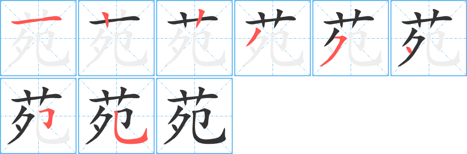 苑的笔顺写法