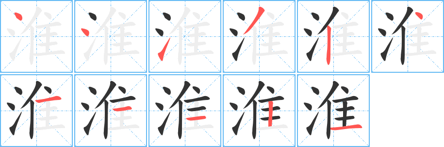 淮的笔顺写法