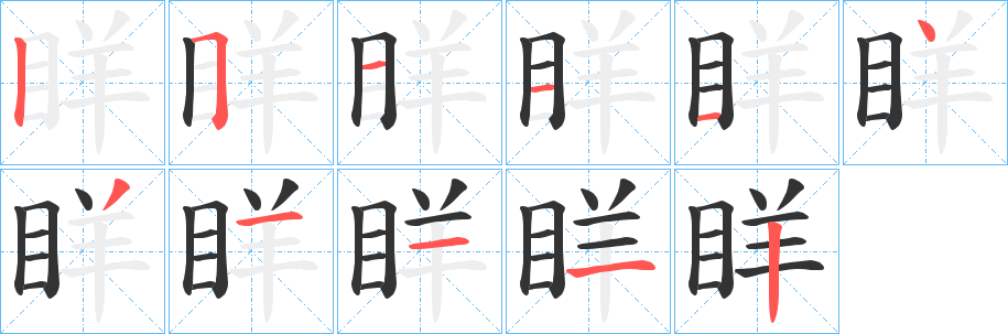 眻的笔顺写法