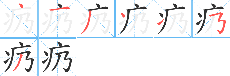 疓的笔顺写法