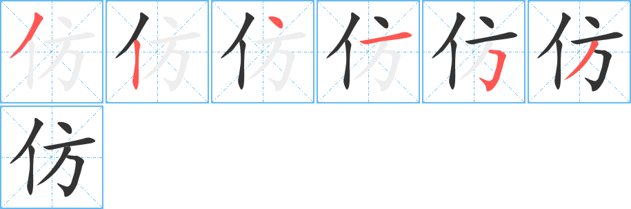 仿的笔顺写法