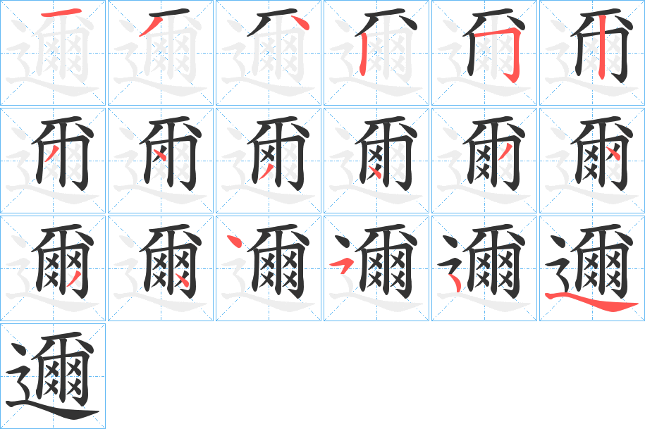邇的笔顺写法