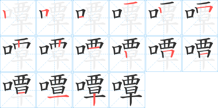 嘾的笔顺写法