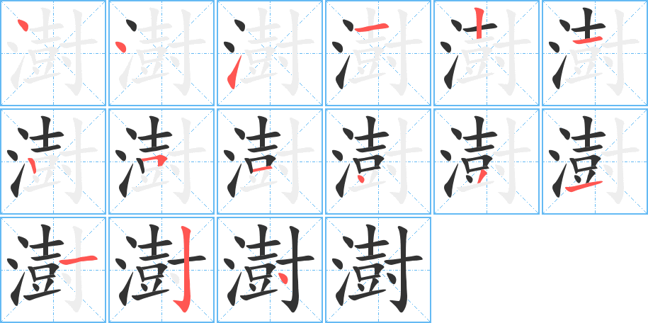澍的笔顺写法