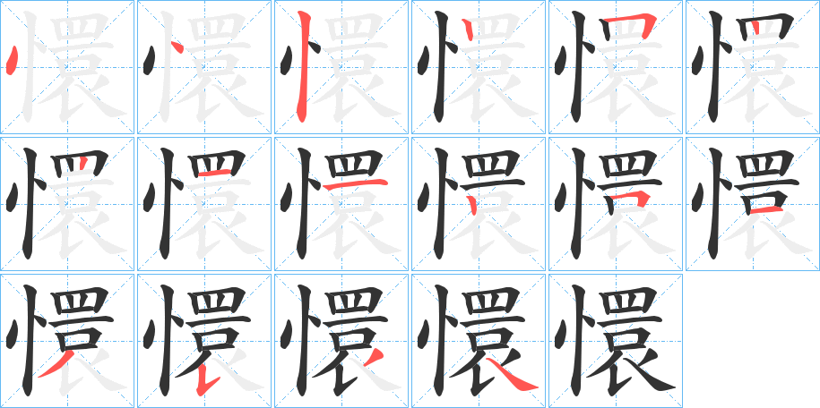 懁的笔顺写法
