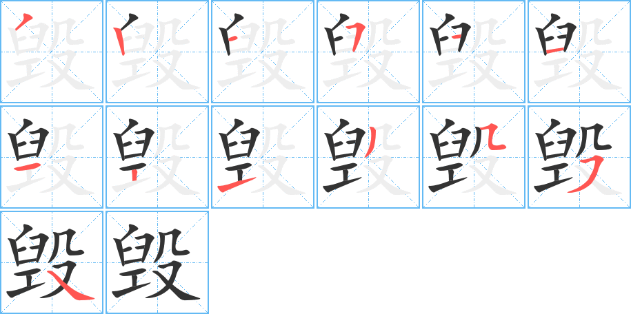 毁的笔顺写法
