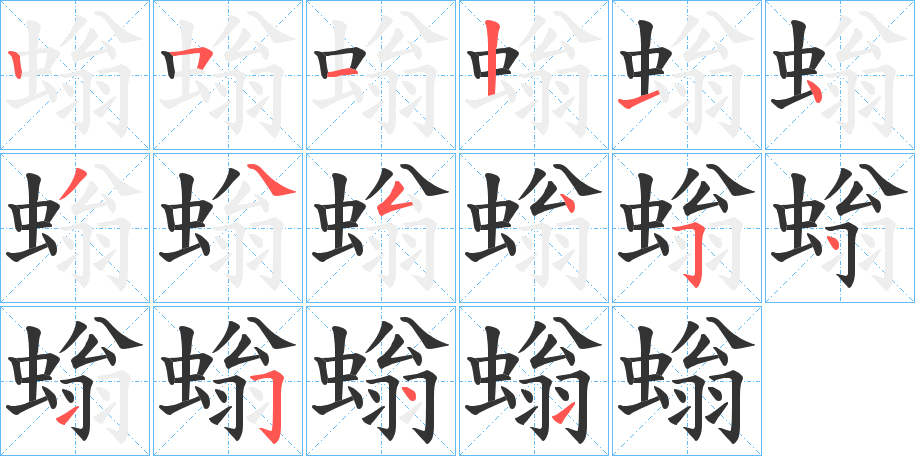 螉的笔顺写法