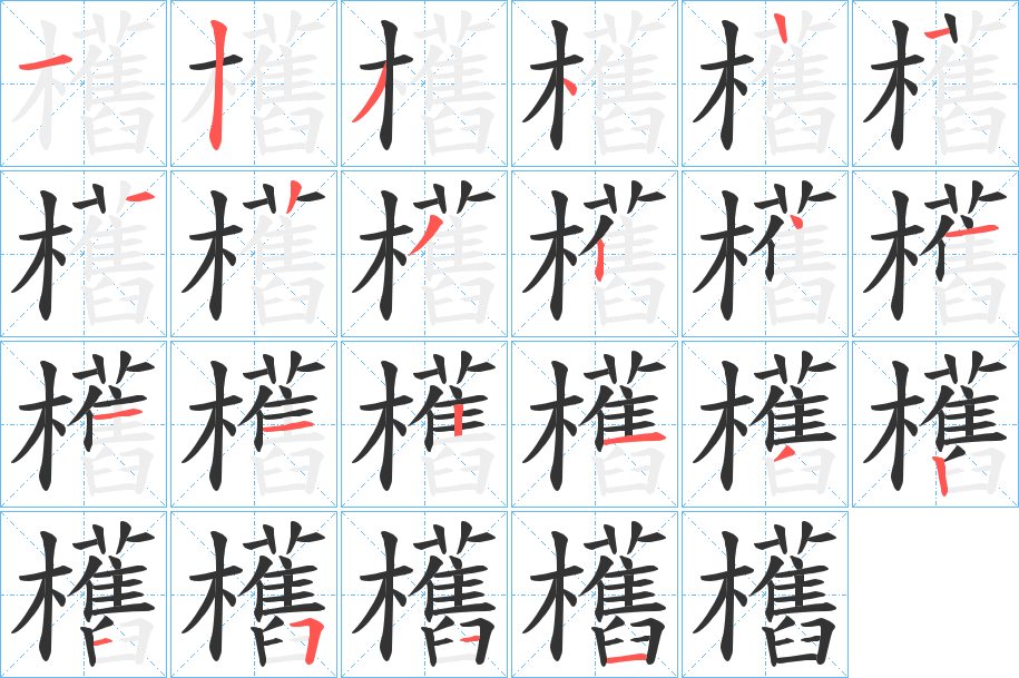 欍的笔顺写法