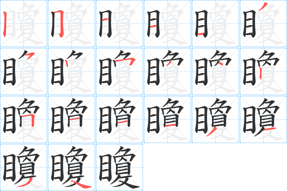矎的笔顺写法