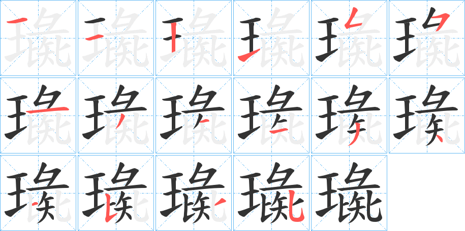 璏的笔顺写法
