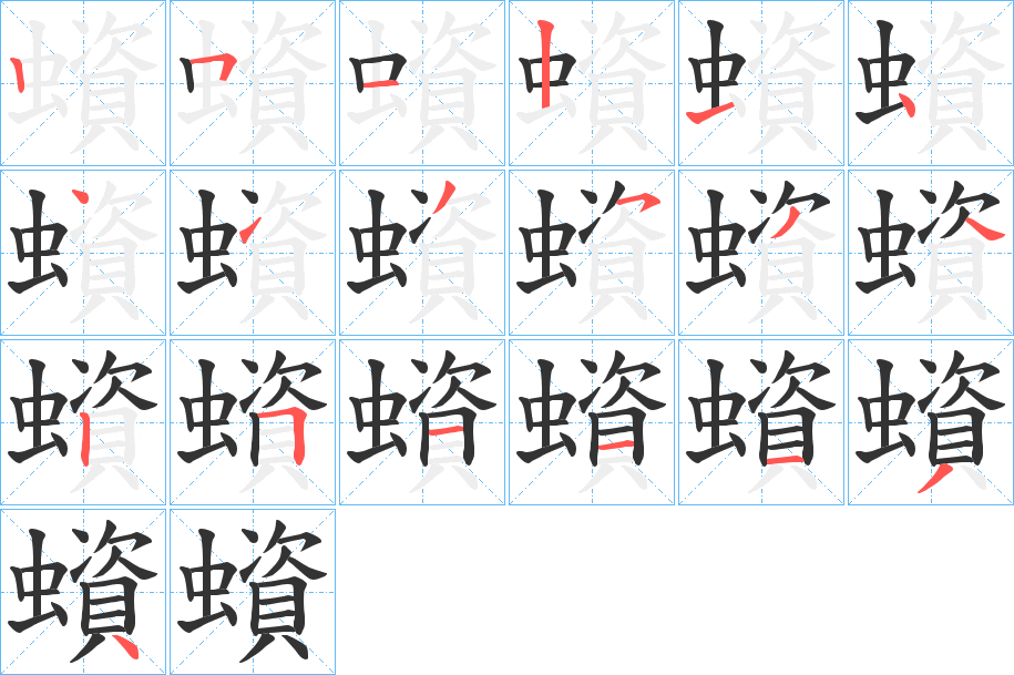蠀的笔顺写法